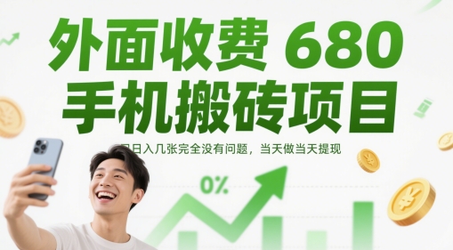 外面收费680手机搬砖项目，日入几张完全没有问题，当天做当天提现-资源V站