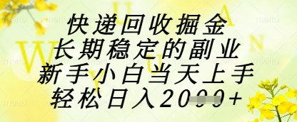 快递回收掘金项目，长期稳定的副业，新手小白当天上手，轻松日入1k+【揭秘】-资源V站