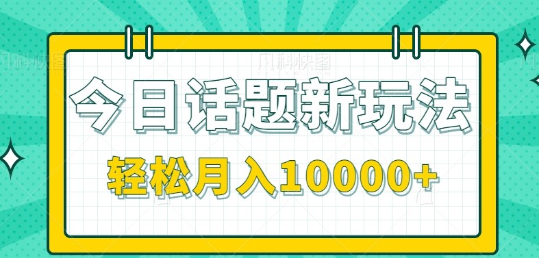今日话题新玩法，零成本零门槛单条作品百万流量，月入10000+-资源V站