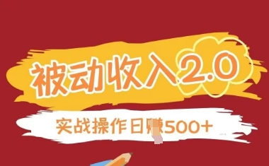 被动收入项目2.0，正规项目，无需引流，简单易懂，被动收益-资源V站
