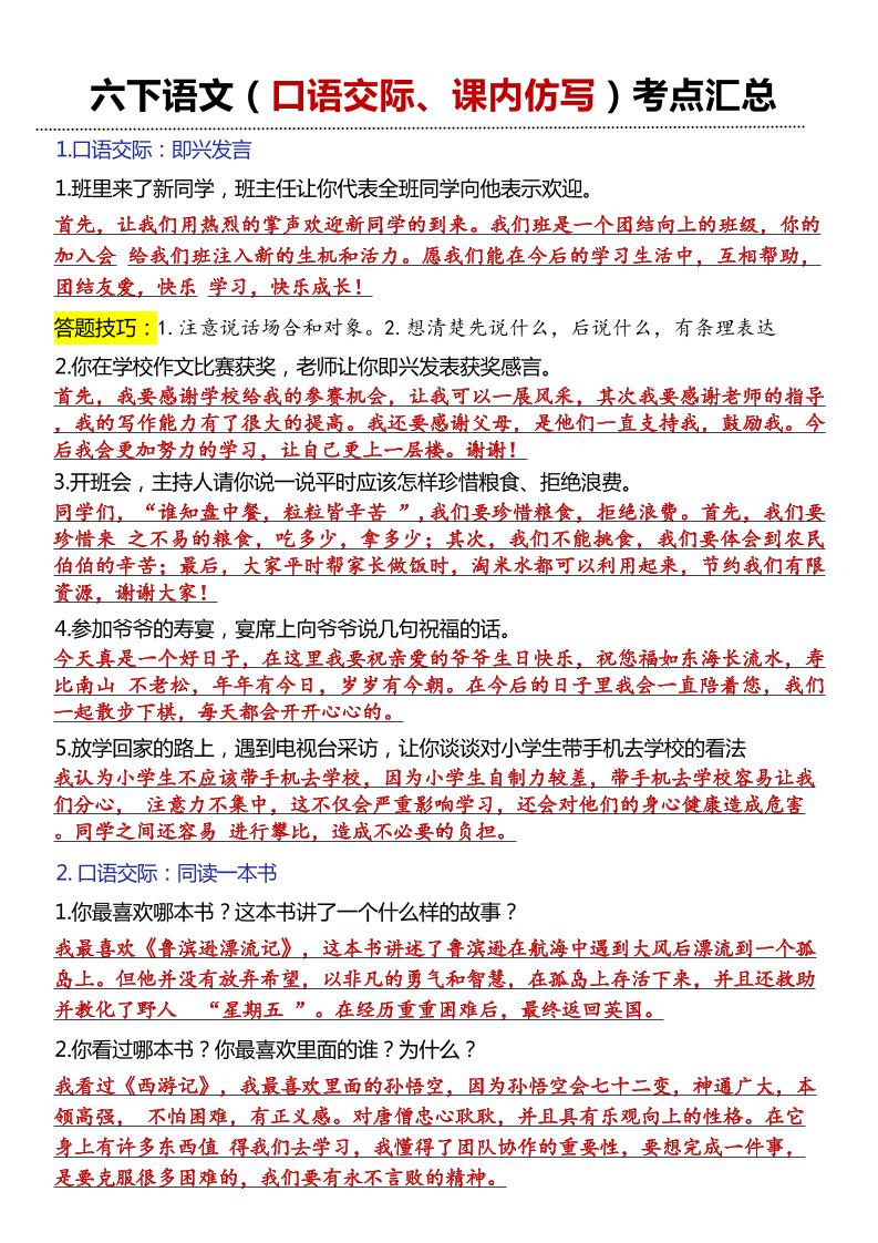 六年级下语文口语交际和小练笔及课内仿写-资源V站
