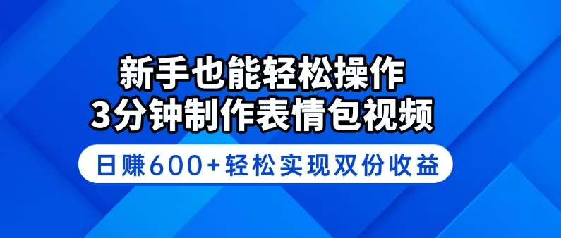 新手也能轻松操作！3分钟制作表情包视频，日赚600+轻松实现双份收益-资源V站