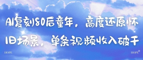 AI复刻80后童年，高度还原怀旧场景，单条视频收入几张-资源V站