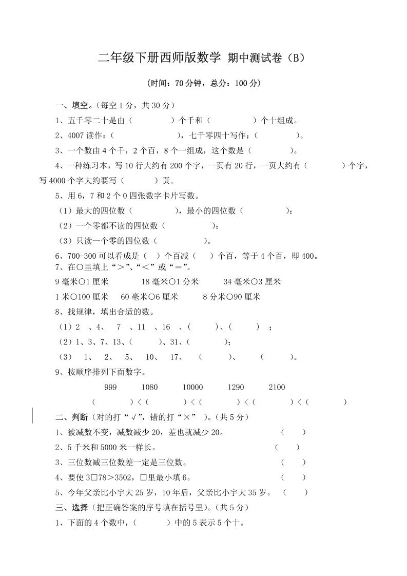 二下西师版数学期中考试试卷（含答案7页）-资源V站