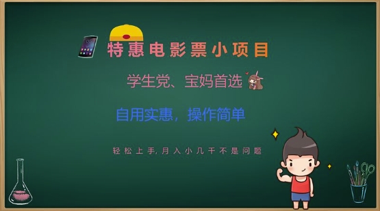 特惠电影票小项目，学生党、宝妈首选，轻松上手，月入小几千不是问题，自用实惠，操作简单-资源V站