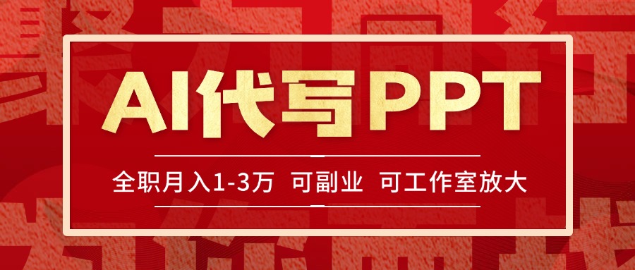 AI代写PPT挣稿费，目前旺季，单子做不完，多劳多得，当天做当天见收益…-资源V站