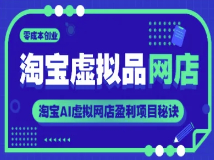 淘宝虚拟品网店，零成本创业，淘宝AI虚拟网店盈利项目秘诀-资源V站