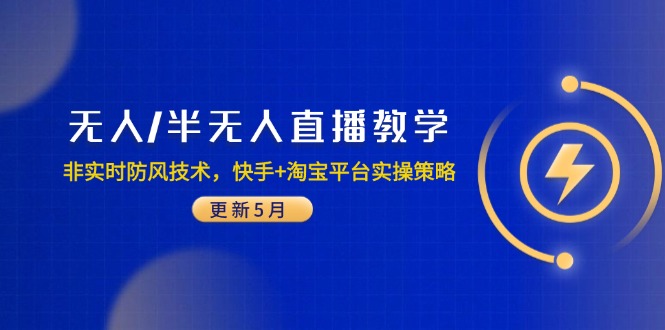 无人/半无人直播教学：非实时防风技术，快手+淘宝平台实操策略(更新5月-资源V站