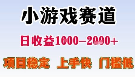 小游戏赛道日收益1k+，项目稳定，上手快，门槛低【揭秘】-资源V站