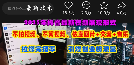 抖音最新视频展现形式，不拍视频、不剪视频、依靠图片+文案助推热门，引爆创业粉-资源V站