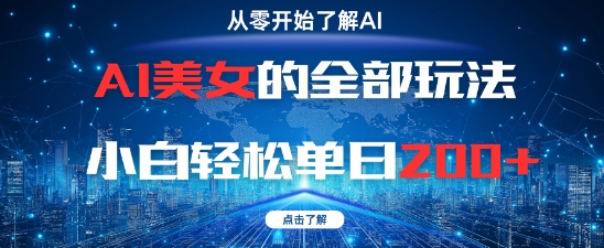 AI美女的全部玩法0基础小白轻松单日2张+-资源V站