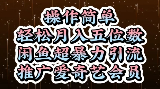 闲鱼超暴力引流推广爱奇艺会员，操作简单，轻松月入5位数-资源V站