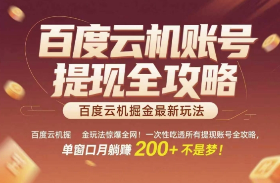 百度云机掘金玩法惊爆全网！一次性吃透所有提现账号全攻略，单窗口月躺入200+【揭秘】-资源V站