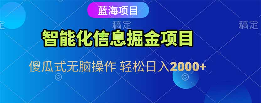 智能化信息蓝海掘金项目 傻瓜式无脑操作 轻松日入2000+-资源V站