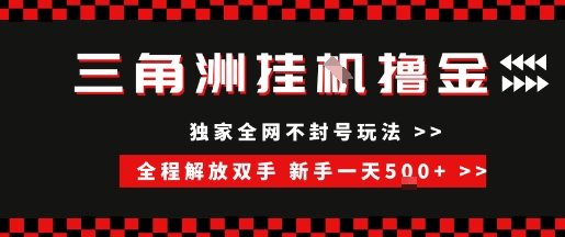 三角洲全自动挂G撸金，新手轻松一天5张+，无脑搬砖【揭秘】-资源V站