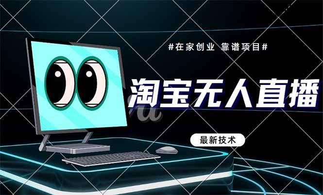 淘宝无人直播带货9.0，最新技术，不违规，不封号，当天播，当天见收益…-资源V站
