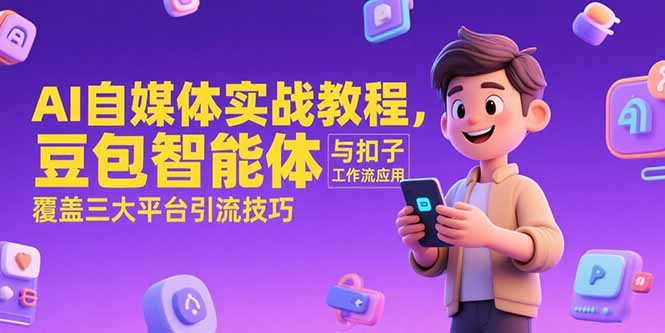 AI自媒体实战教程，豆包智能体与扣子工作流应用，覆盖三大平台引流技巧-资源V站