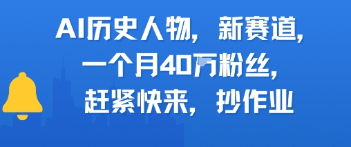 AI历史人物新赛道，一个月40W粉丝，赶紧快来抄作业-资源V站