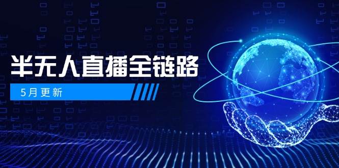 半无人直播全链路：AI数字人+千川截流实战，女装选品与防违规处理稳定玩法(5月更新)-资源V站