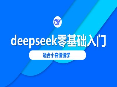 deepseek零基础入门-deepseek教程2025，适合小白慢慢学-资源V站