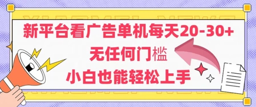 新平台看广告单机每天20-30，无任何门槛，安卓手机即可，小白也能轻松上手-资源V站