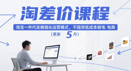 淘差价课程，淘宝一件代发精细化运营模式，不囤货低成本做电商(更新5月)-资源V站