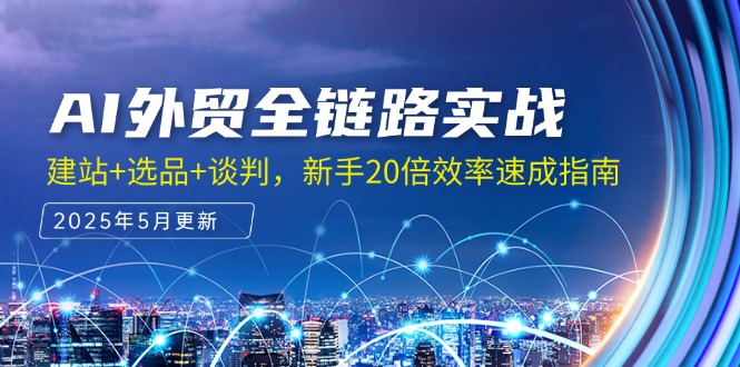 AI外贸全链路实战，建站+选品+谈判，新手20倍效率速成指南-资源V站
