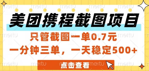 美团携程截图项目，只管截图一单0.7元，一分钟三单，一天稳定5张+【揭秘】-资源V站