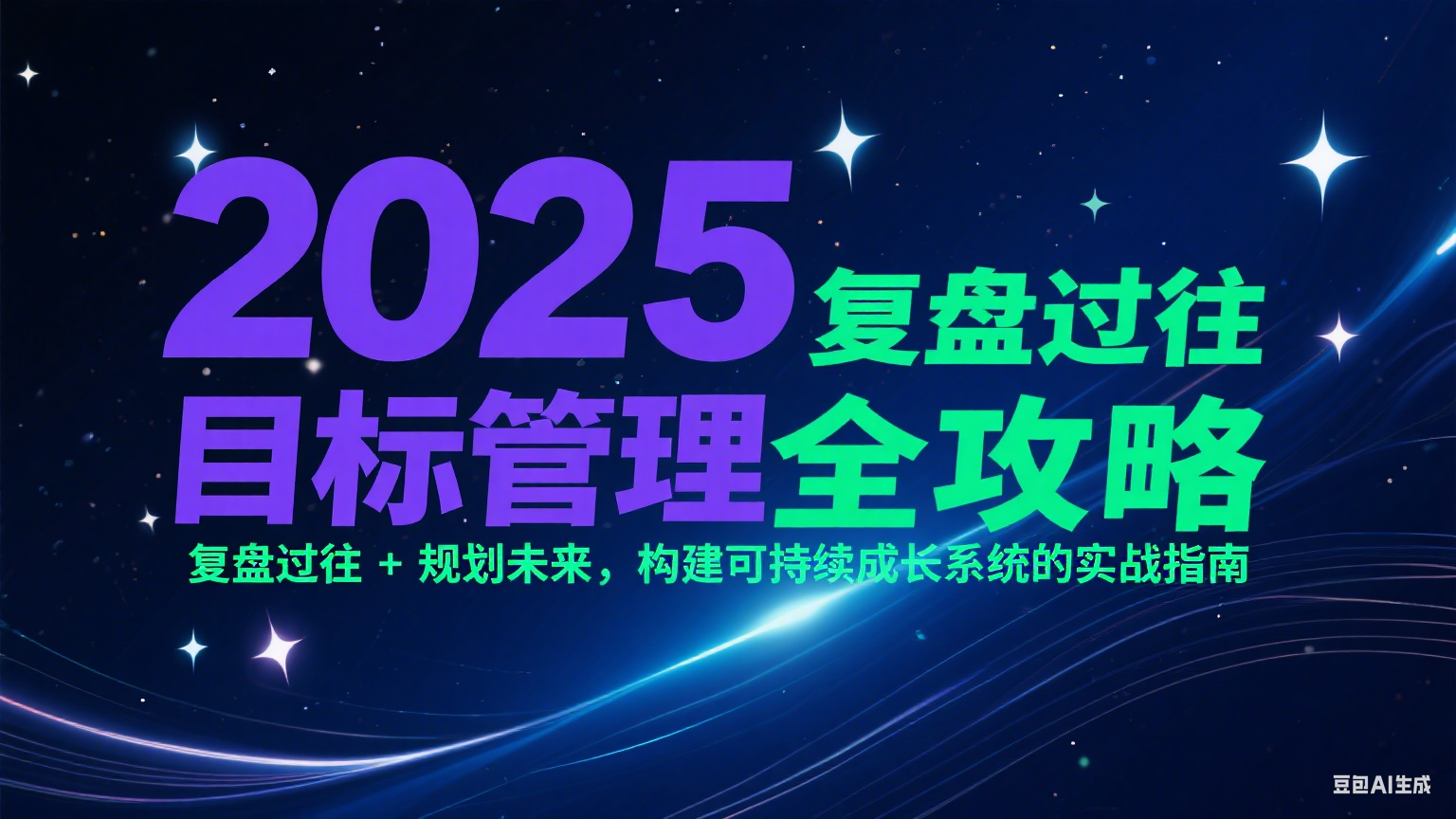 2025目标管理全攻略：复盘过往 + 规划未来，构建可持续成长系统的实战指南-资源V站