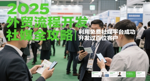 2025外贸流程开发社媒全攻略，利用免费社媒平台成功开发过百位客户-资源V站