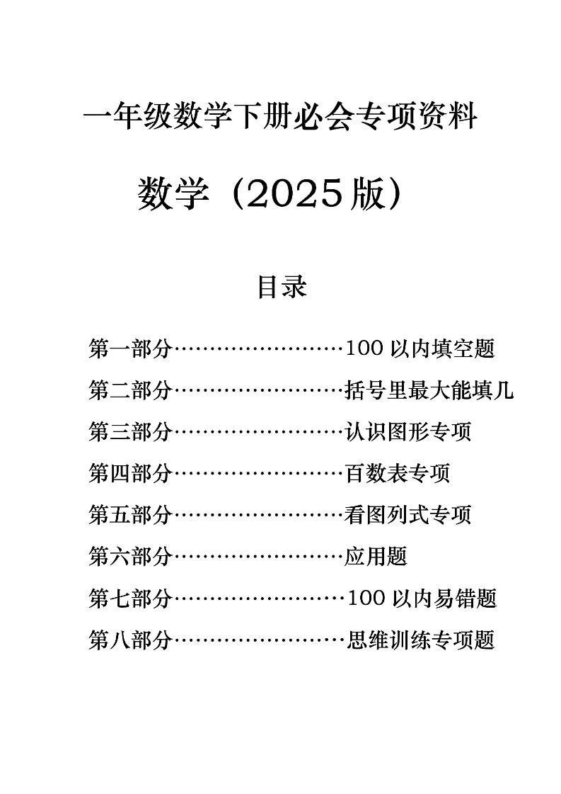 一年级下册数学必会八大专项-资源V站