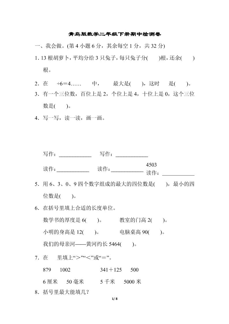 二下数学青岛63期中检测卷（含答案8页）-资源V站