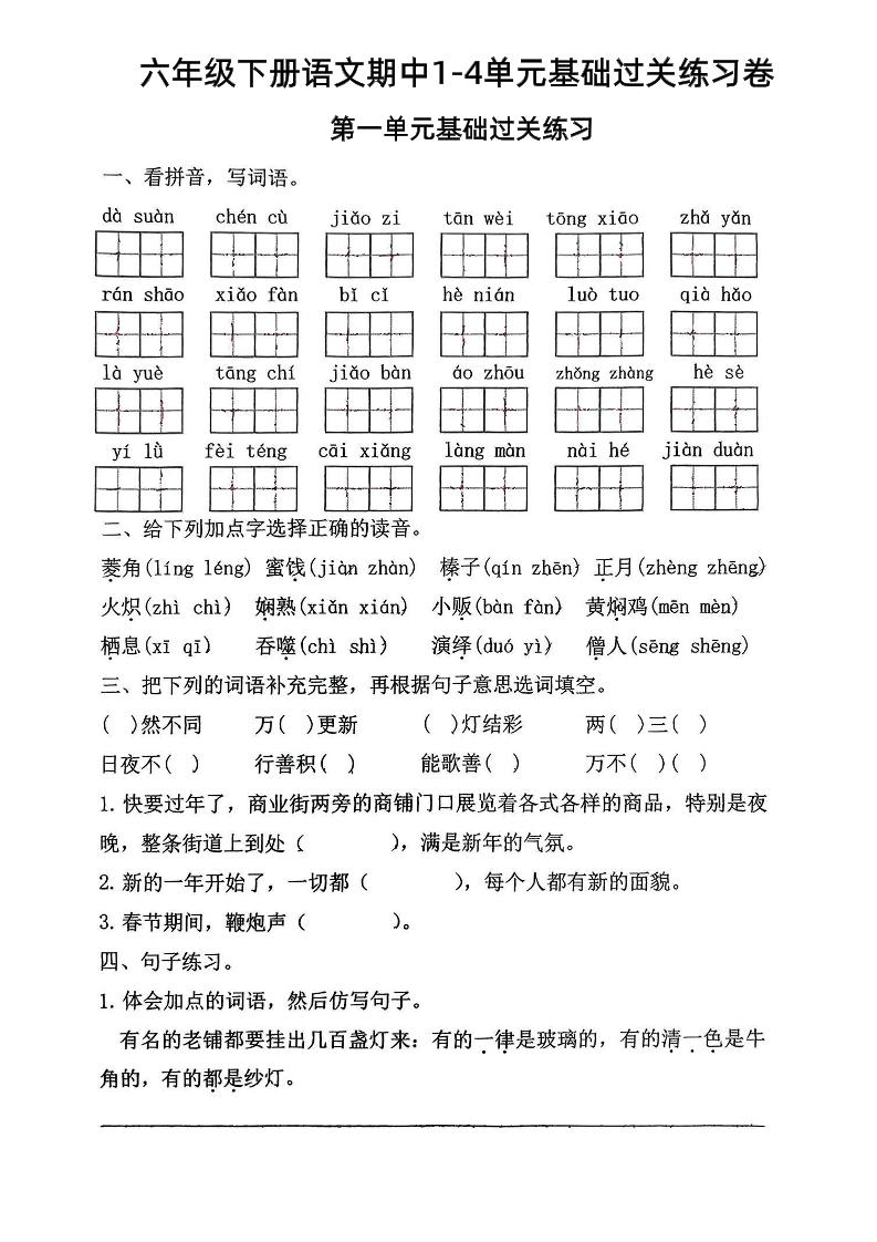 六年级下语文期中1-4单元基础过关练习卷-资源V站