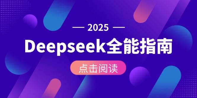 Deepseek全能指南：从安装部署到API调用，掌握AI核心操作全流程-资源V站