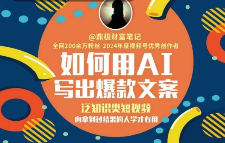 如何用AI写出高赞文案，泛知识类短视频，向拿到过结果的人学才有用-资源V站