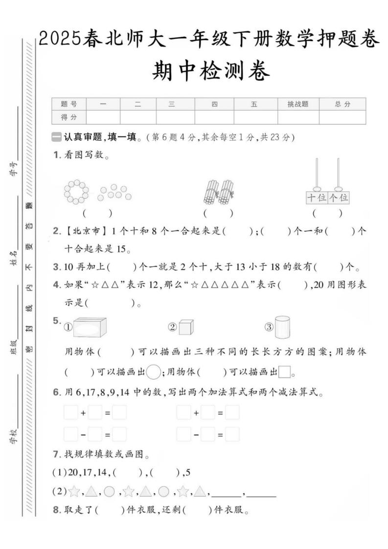 25版一下北师大数学期中押题卷5套（含答案25页）-资源V站