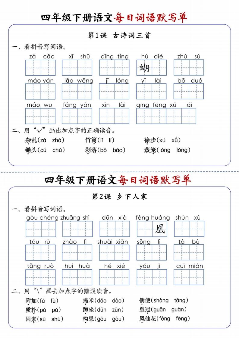 四下语文每日词语默写单1-8单元含答案-资源V站