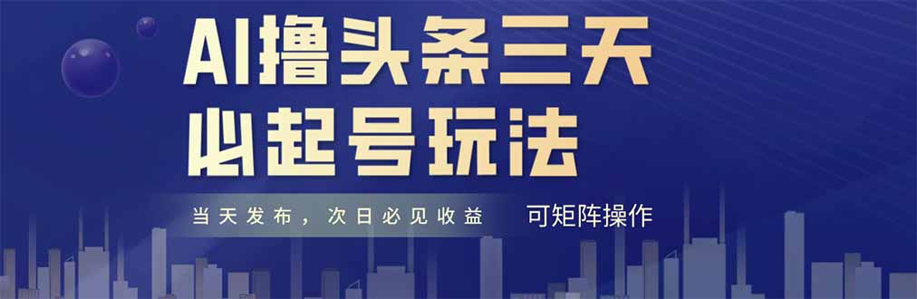 AI撸头条三天必起号，纯原创情感故事，每天搬砖十分钟，小白复制粘贴月…-资源V站
