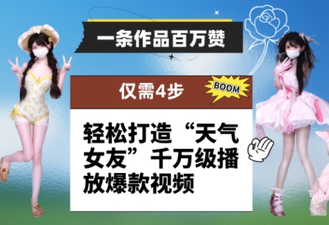 一条作品百万赞！ 只需4步，轻松打造“天气女友”千万级播放爆款视频-资源V站
