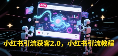 小红书引流获客2.0，小红书引流教程-资源V站