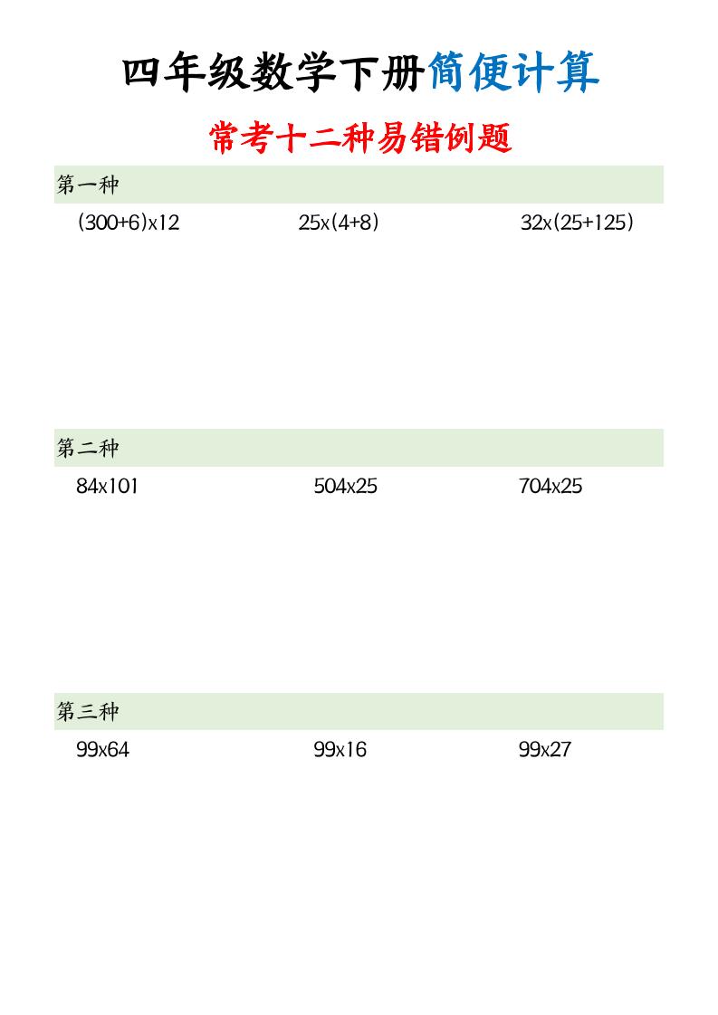 四下数学简便计算12类题型-资源V站
