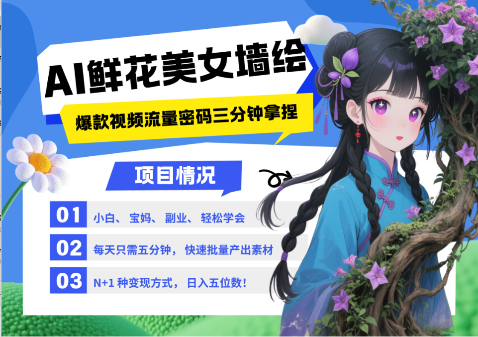AI+墙绘+美女+鲜花 2025最火流量密码 爆款引流视频教程 小白三分钟学会 N种变现渠道-资源V站