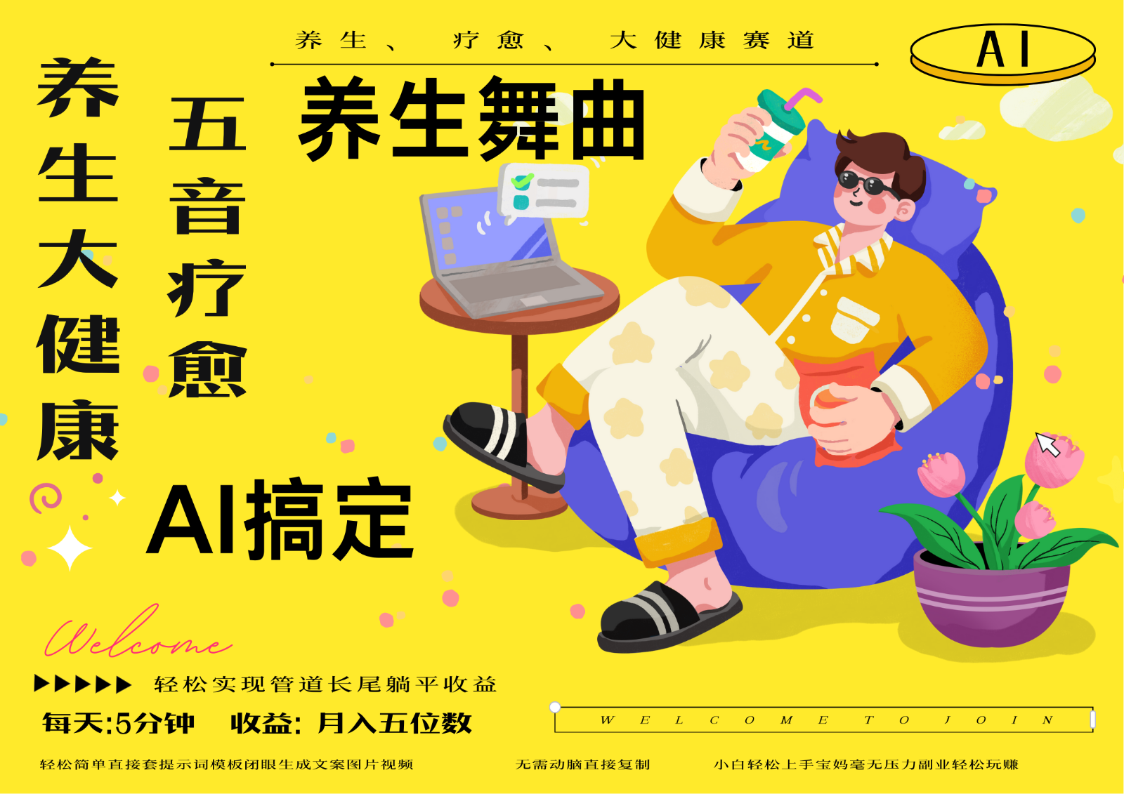 AI+养生+疗愈 五音疗愈另辟蹊径做养生 流量条条百万爆款 十条视频涨粉7万-资源V站