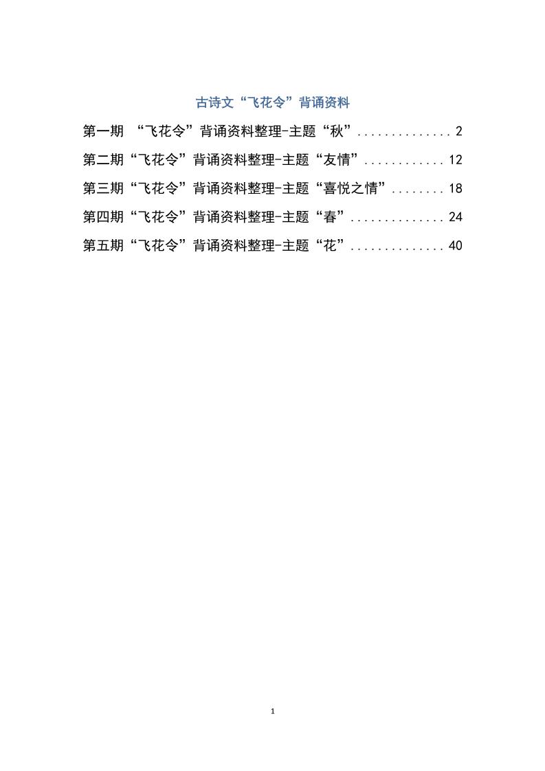 六下大语文飞花令汇总－60页-资源V站