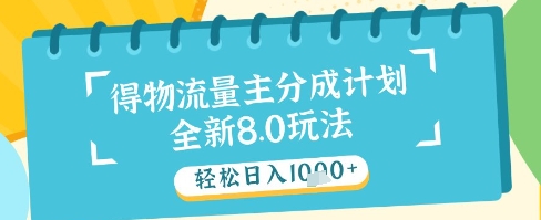 最新得物流量主分成计划，独家原创玩法，轻松日入1k+【揭秘】-资源V站