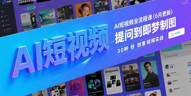 AI短视频全流程课(6月更新-资源V站