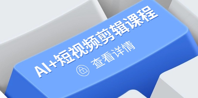 从入门到精通，AI+短视频剪辑课程，掌握账号运营直播技巧，打造爆款-资源V站