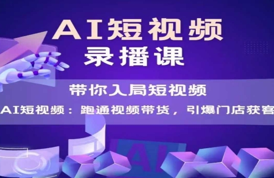 AI短视频爆款，带你入局短视频，跑通视频带货，引爆门店获客-资源V站