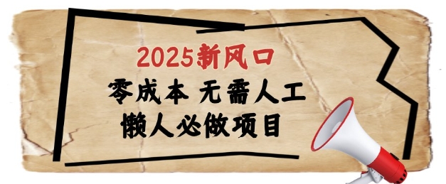 2025新风口，懒人必做项目，浏览器全自动掘金【揭秘】-资源V站