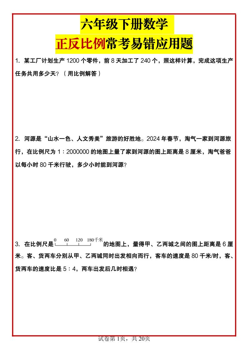 六年级下数学正反比例常考易错应用题-资源V站